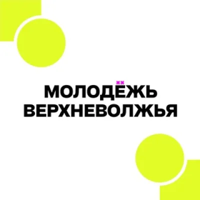 Молодёжь Верхневолжья