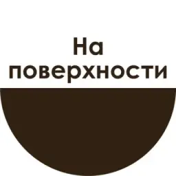 На поверхности | Тимофей Чернов