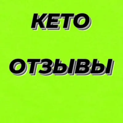 КЕТО ОТЗЫВЫ ДО и ПОСЛЕ