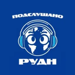 Подслушано РУДН Приглашение