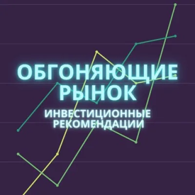 Обгоняющие рынок | инвестиционные идеи