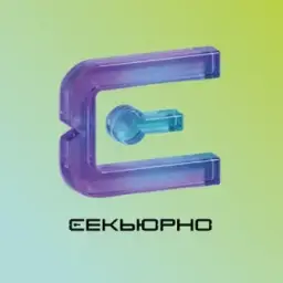 Секьюрно