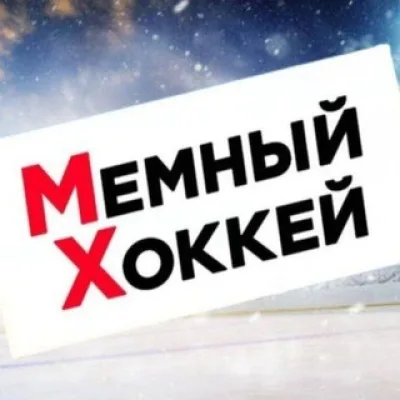 Мемный Хоккей