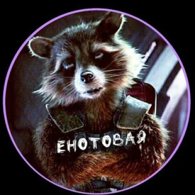 Енотовая
