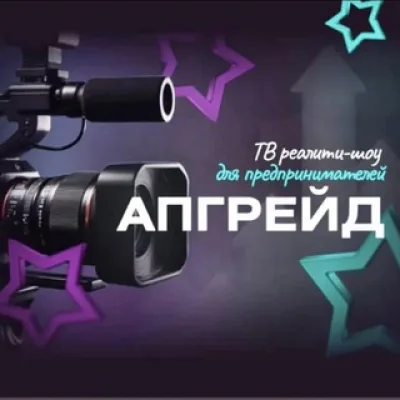 ТВ реалити - шоу для предпринимателей Апгрейд ПроБизнес