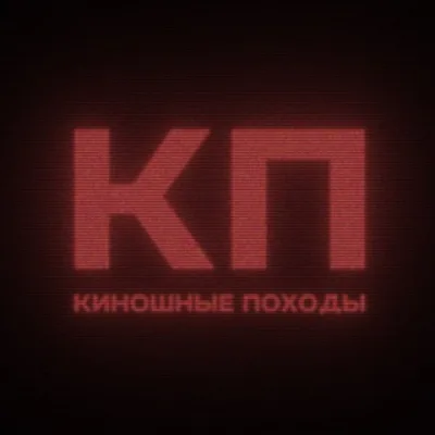 Киношные походы