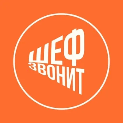 Служба заботы Шеф Звонит