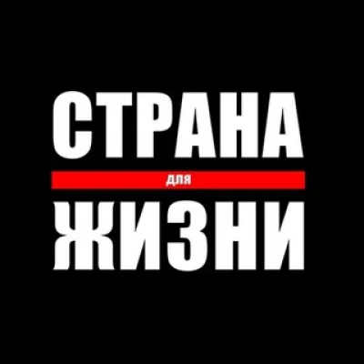 Страна Для Жизни