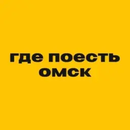 Где поесть в Омске