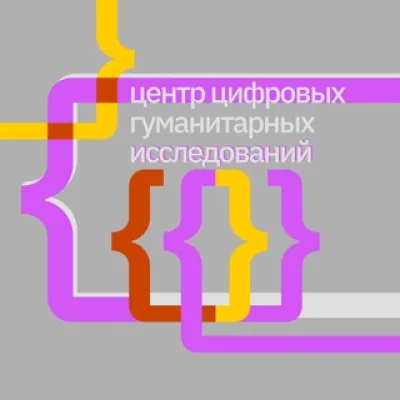 { цифровой + гуманитарный центр ИТМО }