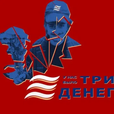 У нас было Три денег
