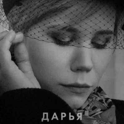 Памяти Даши Платоновой-Дугиной