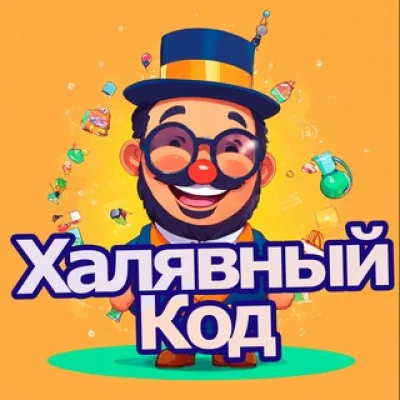 ХалявныйКод - Свежие Скидки и Промокоды