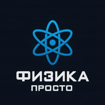 Физика Просто
