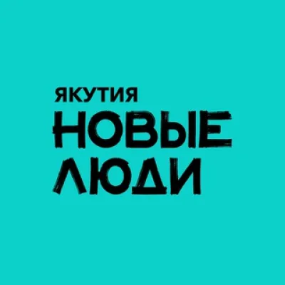 Новые люди | Якутия