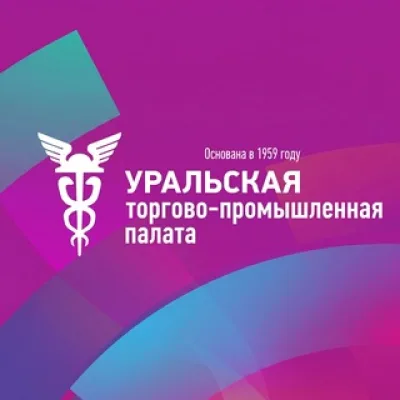 УРАЛЬСКАЯ ТПП