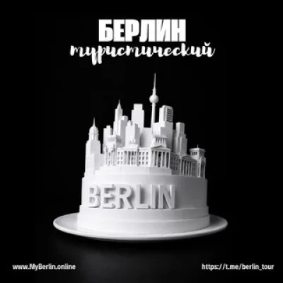 Берлин туристический