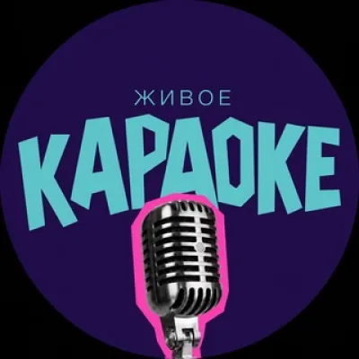 Живое Караоке