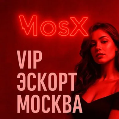 ЭСКОРТ. Эскорт агентство MosX Escort