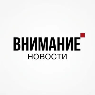 Внимание, новости