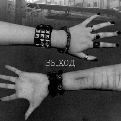 Выход