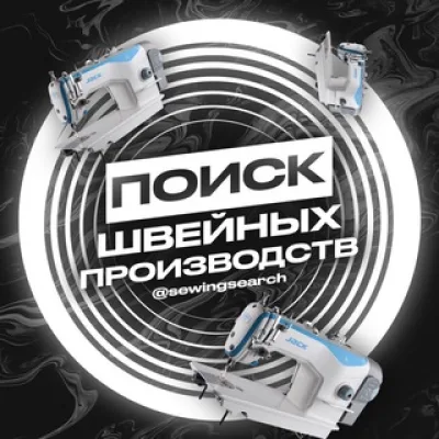 Швейные производства поиск