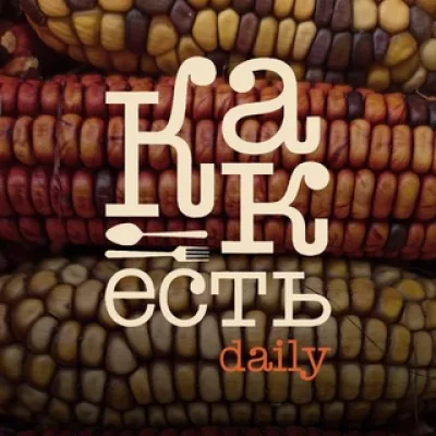 КАК ЕСТЬ daily