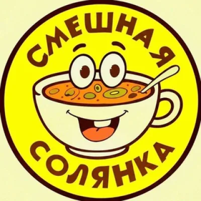 Смешная Солянка