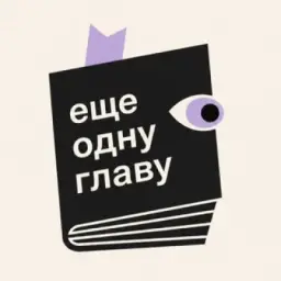 еще одну главу