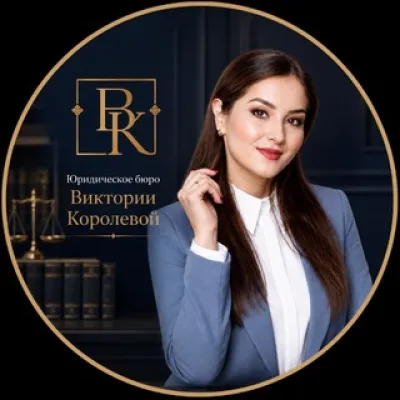 Юридическое бюро Виктории Королевой