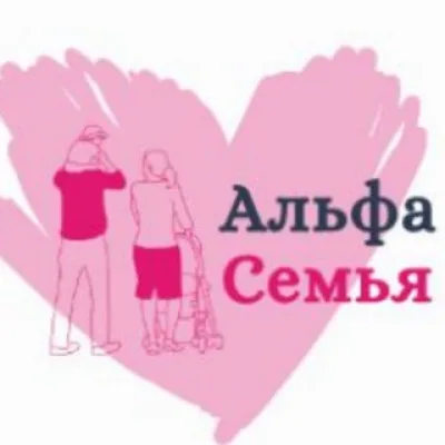 Альфа Семья