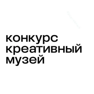Конкурс «Креативный музей»