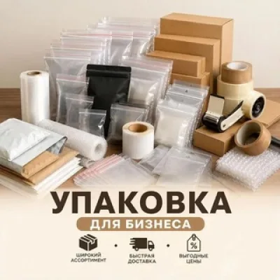 Упаковка оптом для бизнеса