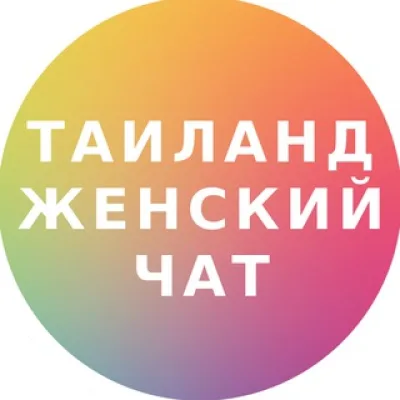 Таиланд женский чат