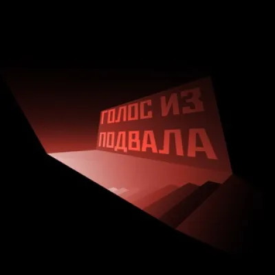 ГОЛОС ИЗ ПОДВАЛА🐀