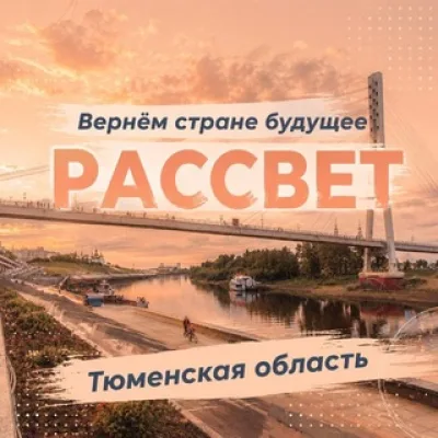 Рассвет | Тюменская область