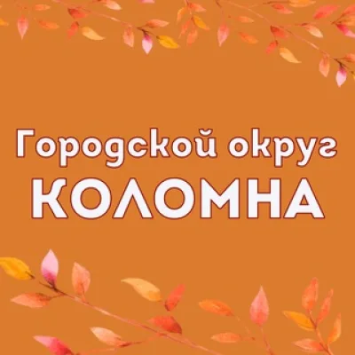 Городской округ Коломна