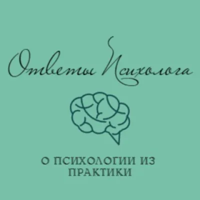 ответы психолога