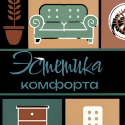 Эстетика комфорта