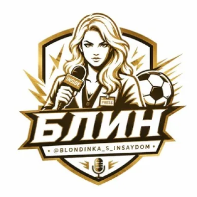 БЛИН (БЛондинка с ИНсайдом) 🗞️‼️