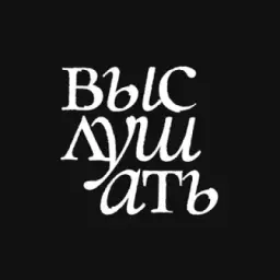 Выслушать