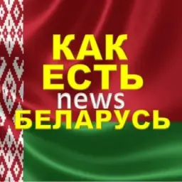 🇧🇾КАК ЕСТЬ