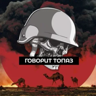 Говорит ТопаZ 🪖