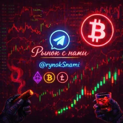 Рынок с нами📈