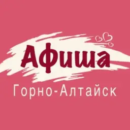 Горно-Алтайск Афиша