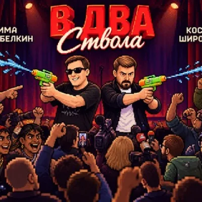 Обновления «В два ствола»