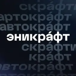 Эникрафт