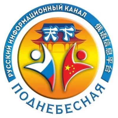 "ПОДНЕБЕСНАЯ". НАШИ В КИТАЕ