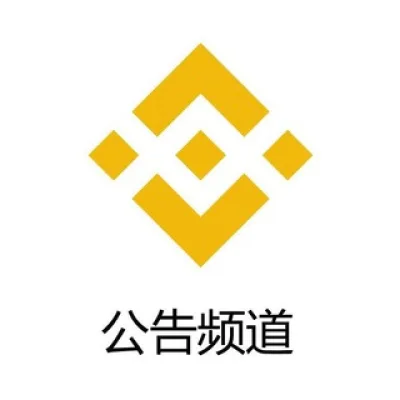 币安公告