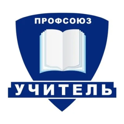 Профсоюз «Учитель»